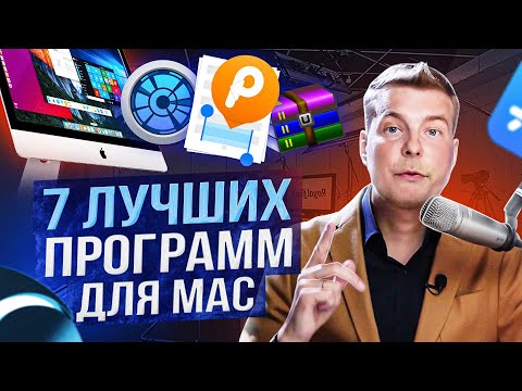 Видео: 7 лучших программ для Mac. Какие программы установить на MacOS в первую очередь!