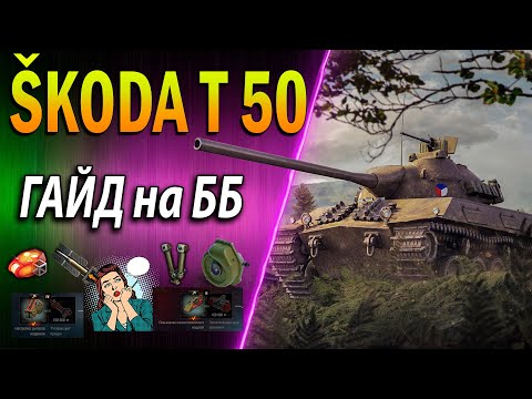 Видео: SKODA T50 ♦ ГАЙД на ББ ♦ КАК ИГРАТЬ, Обзор, полевая модернизация, оборудование 2.0 wot