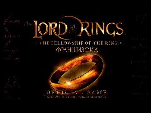 Видео: Франшизоид. The Lord of the Rings: The Fellowship of the Ring (Playstation 2/Xbox)