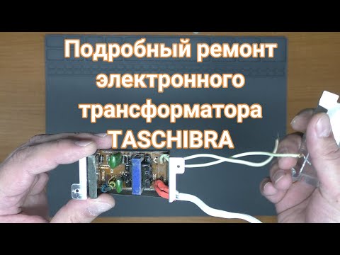 Видео: Ремонт электронного трансформатора TASCHIBRA