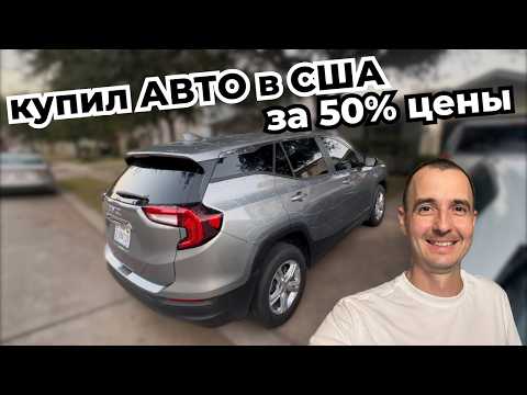Видео: Как я купил новое авто со скидкой 50% в США
