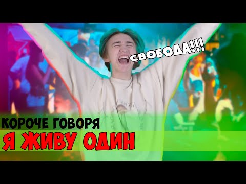 Видео: КОРОЧЕ ГОВОРЯ, Я ЖИВУ ОДИН
