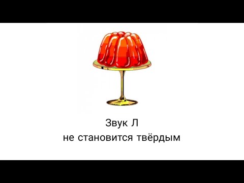Видео: Звук Л не становится твёрдым. См описание (под видео кнопка ЕЩЁ)