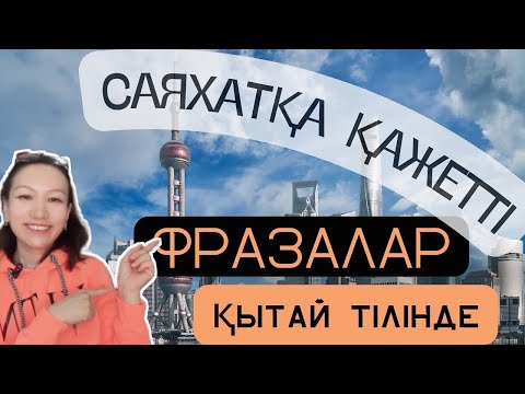 Видео: Саяхатқа қажетті Қытай тіліндегі фразалар