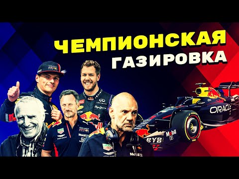 Видео: Как “газировка” стала чемпионской командой Формулы 1?