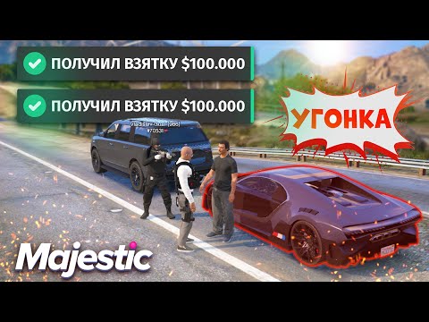 Видео: Сколько ПОЛУЧАЮТ FIB на ВЗЯТКАХ?. Majestic RP | GTA 5