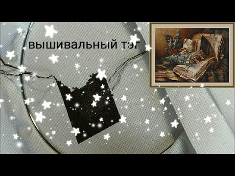 Видео: Болталка. Tag Скорость вышивки