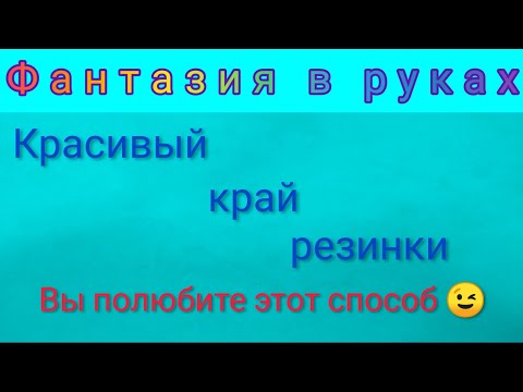 Видео: Красивый край резинки 🔥🔥🔥ПРОСТО❣️ БЫСТРО❣️ Вязание спицами для начинающих мастеров
