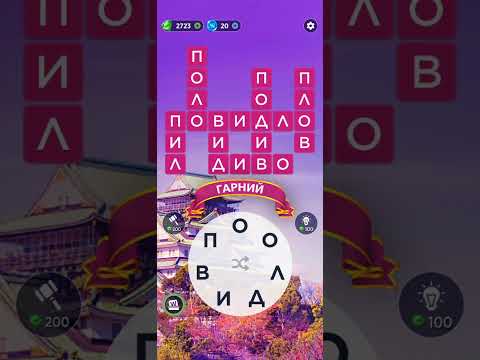 Видео: WOW Рівень 364-380 Words of Wonders Кросворд