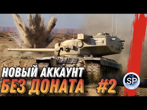 Видео: НОВЫЙ АККАУНТ БЕЗ ДОНАТА #2 - ВЫВОДИМ В ТОП Т29