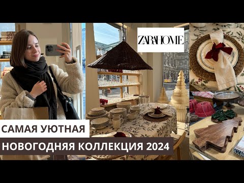 Видео: ZARA HOME НОВОГОДНИЙ ОБЗОР | Рождественская коллекция 2024 | декор для дома и кухни