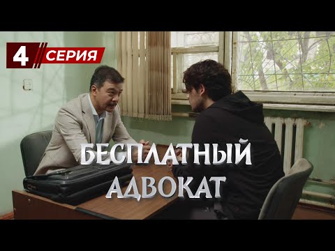 Видео: «Бесплатный Адвокат»  4 серия