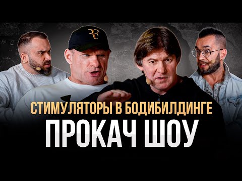 Видео: ГОЛУБОЧКИН VS ПРОКОФЬЕВ. Стимуляторы в бодибилдинге. ЗА и ПРОТИВ. ПРОКАЧ ШОУ