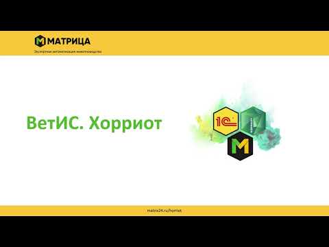 Видео: Все, что надо знать о компоненте Хорриот