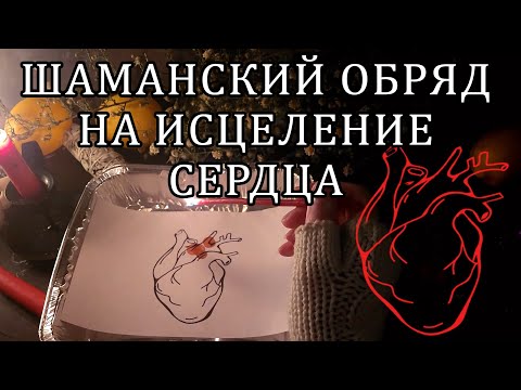 Видео: ☝ИСЦЕЛЕНИЕ ВАШЕГО СЕРДЦА ❤– ЭТО ЧУДО, СОВЕРШАЕМОЕ  В.С.🙏🙏 #обряд #сердце