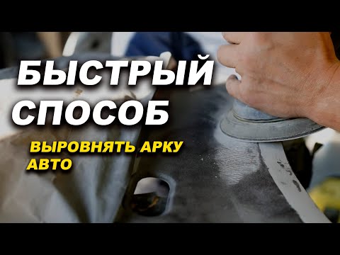 Видео: Простой способ выровнять кантики арок авто ОНБ
