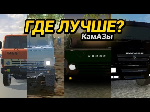 Видео: КАК ВЫГЛЯДИТ КАМАЗ В МОБИЛЬНЫХ ИГРАХ