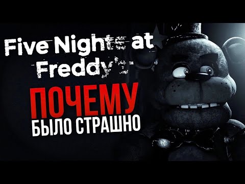 Видео: КАК ПУГАЕТ FIVE NIGHTS AT FREDDY’S | Или же почему было страшно