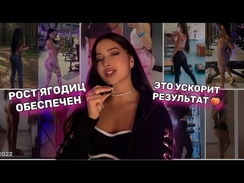 Видео: КАК НАКАЧАТЬ ЯГОДИЦЫ БЫСТРО🍑‼️ увеличить рост мышц | питание & тренировки
