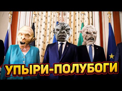 Видео: Упыри-полубоги. Кем возомнили себя сильные мира сего?