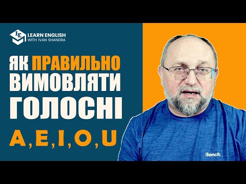 Видео: Як Правильно Вимовляти Голосні Звуки в Англійській Мові: Посібник + Вправи