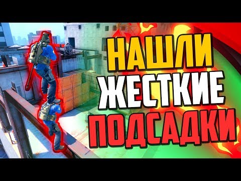 Видео: НАШЛИ ЖЕСТКИЕ ПОДСАДКИ В CS:GO🔥