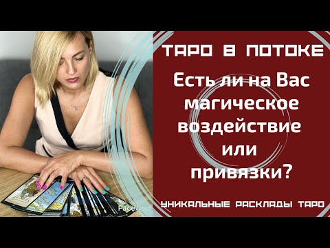 Видео: Есть ли на Вас магическое воздействие или привязки?