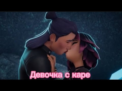 Видео: Миша и Макс - Девочка с каре