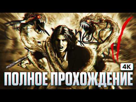 Видео: THE DARKNESS 2 Полное Прохождение на Русском [4K PC] | Даркнесс 2 Прохождение и Обзор на Русском