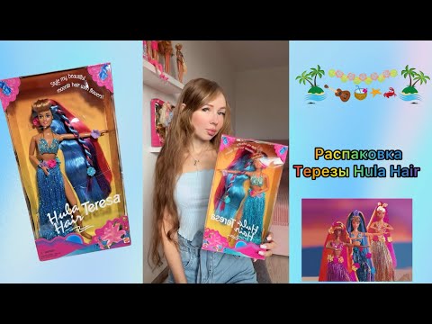 Видео: Распаковка Терезы Hula hair, 1996 г.