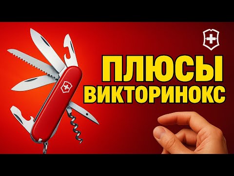 Видео: ЧТО МНЕ НРАВИТСЯ В VICTORINOX