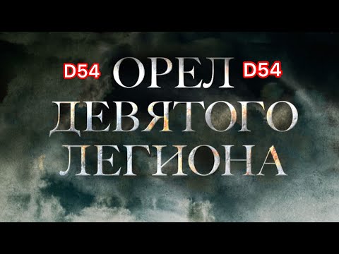 Видео: ОРЕЛ ДЕВЯТОГО ЛЕГИОНА