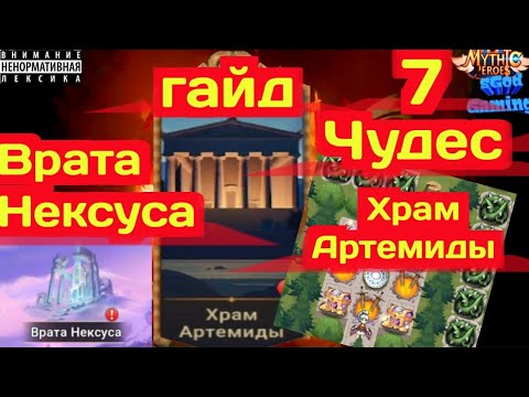 Видео: Mythic Heroes, Врата Нексуса, 7 чудес, Храм Артемиды, The Temple ofArtemis #mythicheroes