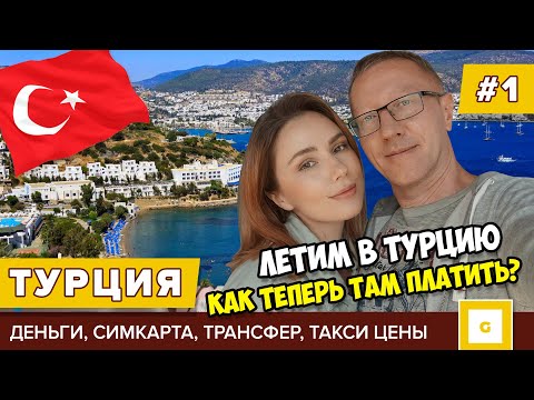 Видео: #1 Летим в Турцию: как теперь платить  карты, наличные. Дешевый трансфер в Бодрум, симкарта цены