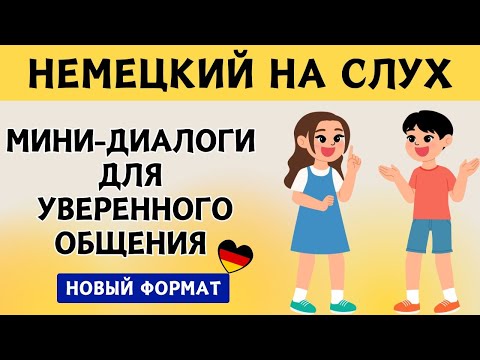 Видео: СЛУШАЕМ ЛЁГКИЕ ДИАЛОГИ | Вопросы - ответы  | Слушай и запоминай  | Немецкий на слух | А1 А2  В1🚀🇩🇪