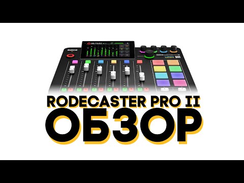 Видео: Обзор Rodecaster PRO II | Самый, самый