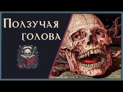 Видео: 💀🗣Ползучая Голова : ужасающее чудовище-нежить Crawling Head / Dead Head / DnD Lore 💀🗣