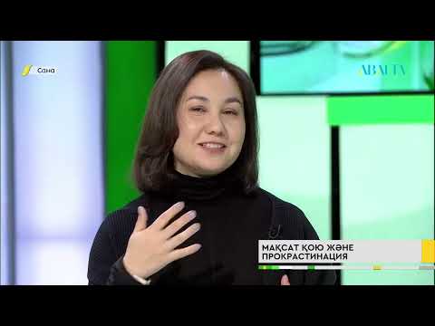 Видео: САНА. Мақсат қою және прокрастинация