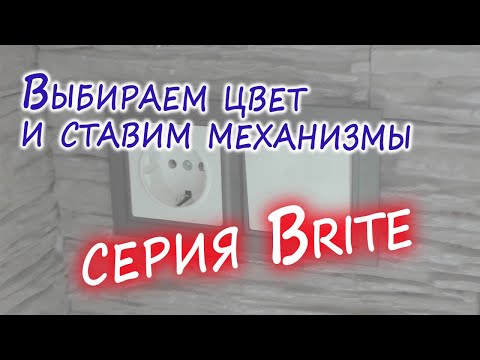 Видео: Розетки Brite установка