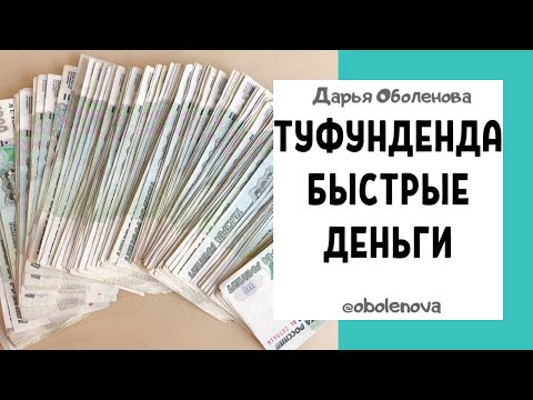 Видео: Легко ПОЛУЧИТЕ ДЕНЬГИ, когда они срочно нужны. Туфунденда практика на быстрые деньги