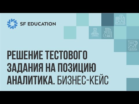 Видео: Разбор бизнес-кейса: задание на должность финансового аналитика
