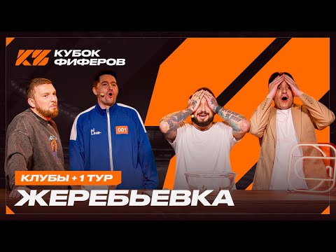 Видео: КУБОК ФИФЕРОВ 2025 / ЖЕРЕБЬЕВКА КЛУБОВ И 1 ТУРА