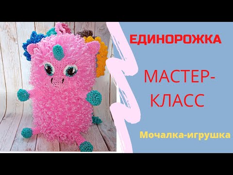 Видео: ЕДИНОРОЖКА// Мочалка-игрушка крючком//Бесплатный МАСТЕР-КЛАСС.