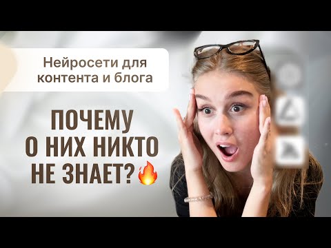 Видео: Лучшие нейросети для блогеров и контента в 2025 году | Как продвигаться и зарабатывать с ИИ 🤖