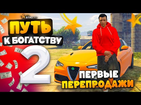 Видео: Первые ПЕРЕПРОДАЖИ! Поднял +500.000$ за ДЕНЬ 😍⛔️ - ПУТЬ к БОГАТСТВУ на ГТА 5 РП #2 (гта 5 рп)