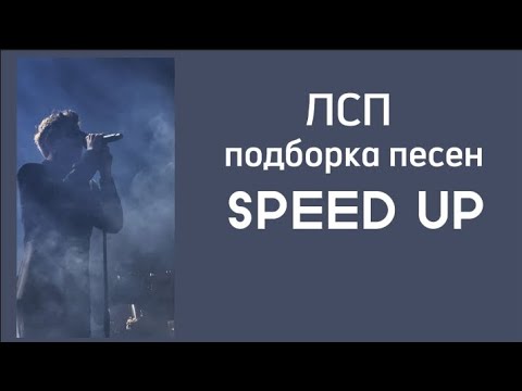 Видео: ЛСП - Подборка песен (SPEED UP)