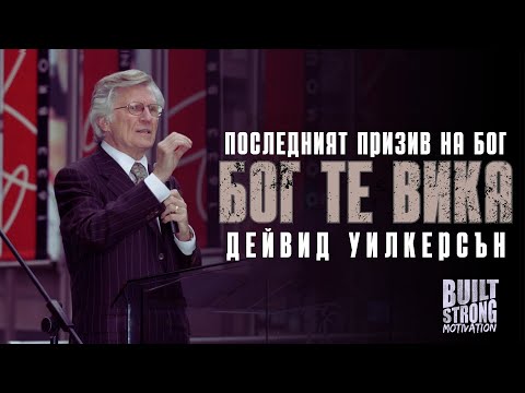 Видео: ВРЕМЕ Е ДА СЕ РАЗБЕРЕМ С БОГ: Дейвид Уилкерсън