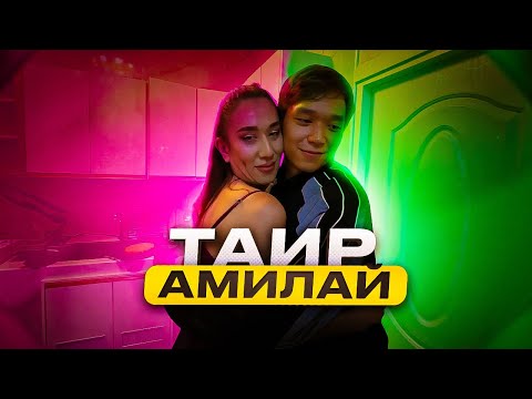 Видео: ТАИР В ГОСТЯХ У АМИЛАЙ