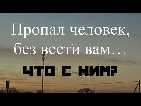 Видео: Гадание на Таро. Пропал человек? Жив или мертв? что с ним?