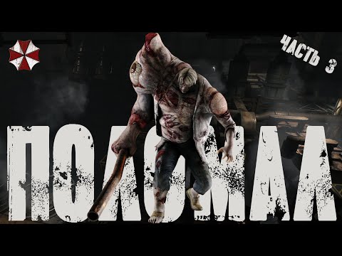 Видео: Прохождение Resident Evil 2 Remake от первого лица! - У меня сломался Биркин! - Часть 3